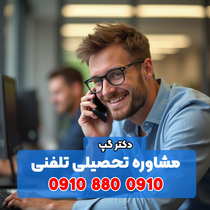 مشاوره تحصیلی و درسی تلفنی