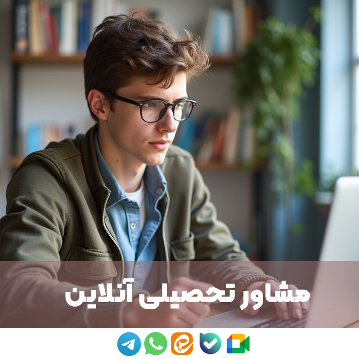 مشاوره تحصیلی و درسی آنلاین ، بهترین مشاور تحصیلی آنلاین