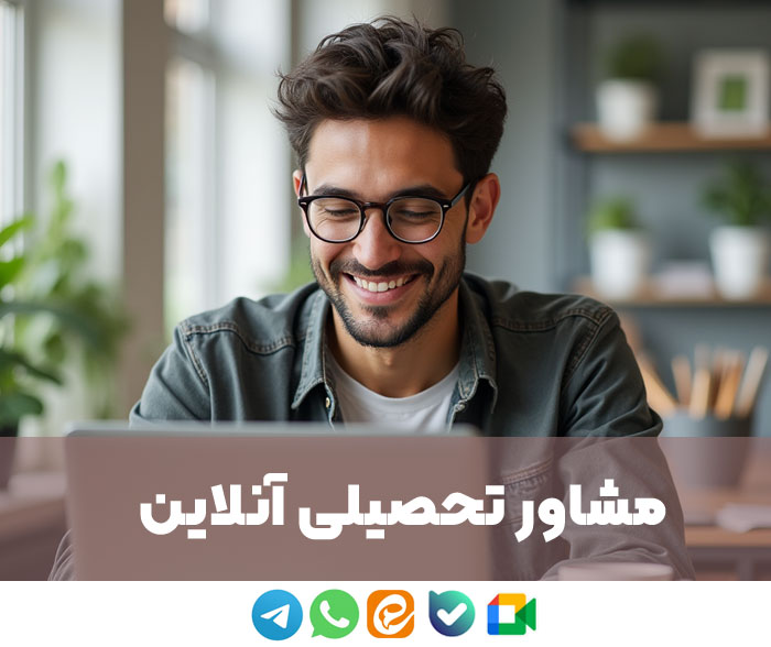 مشاوره درسی انلاین