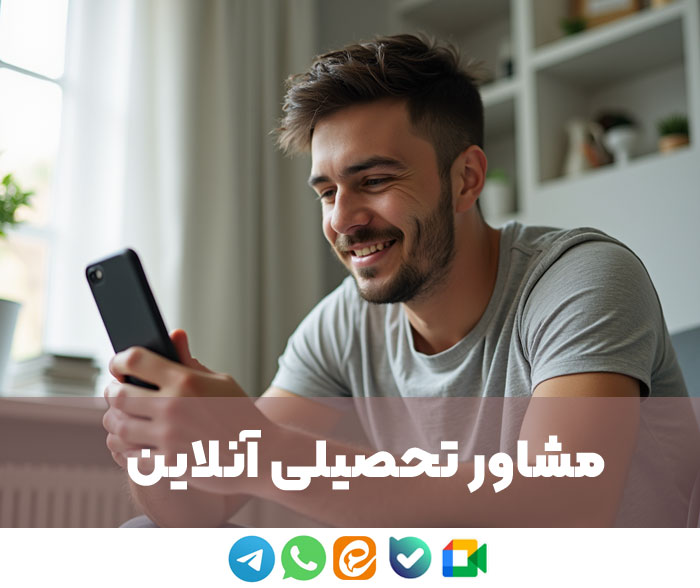 خدمات آنلاین مشاوره تحصیلی