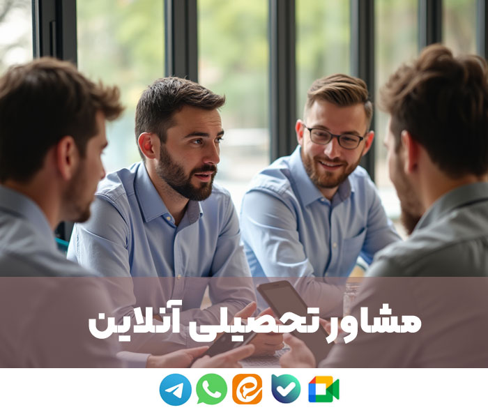 بهترین مشاور انلاین تحصیلی