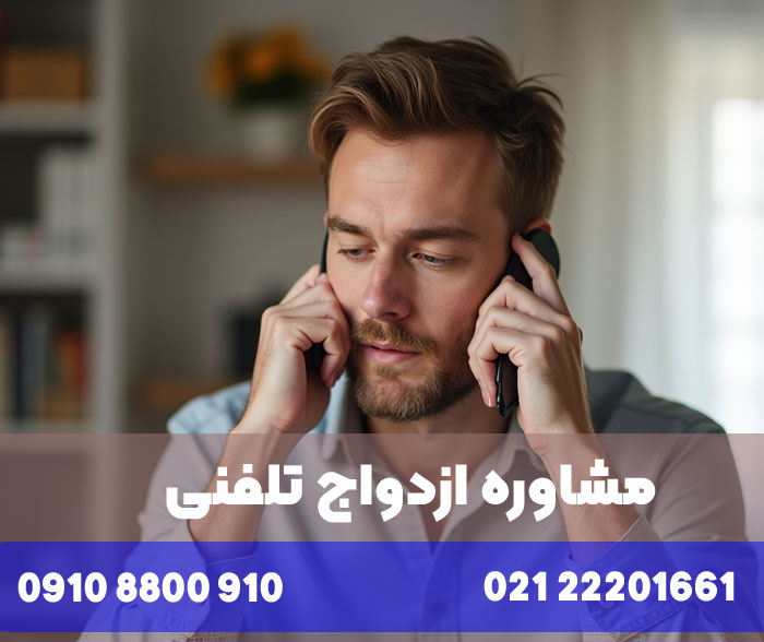 مشاوره قبل از ازدواج تلفنی