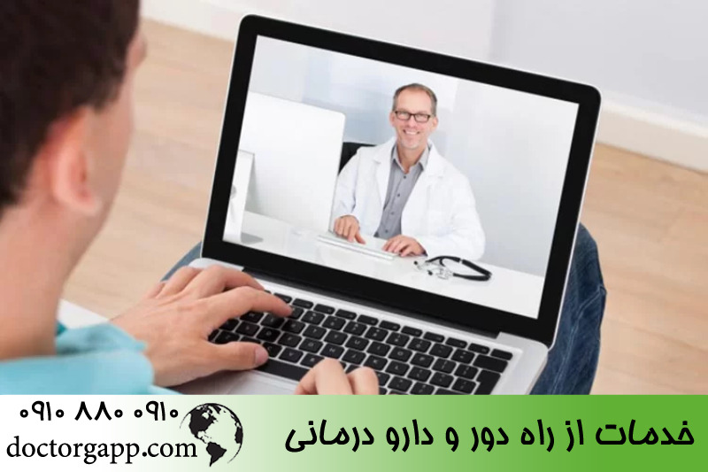 دارو درمانی از راه دور 