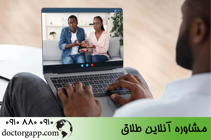 مشاوره آنلاین طلاق