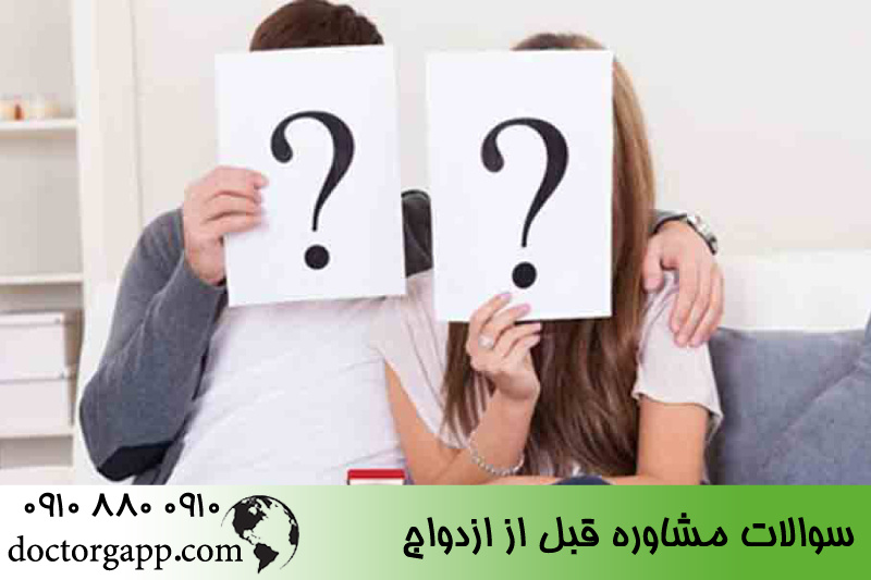 سوالات مشاوره قبل از ازدواج 