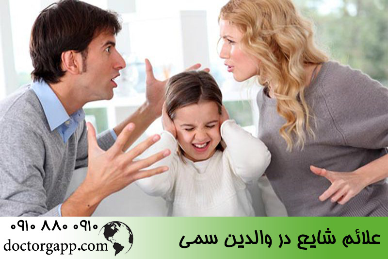 علائم شایع در والدین سمی 