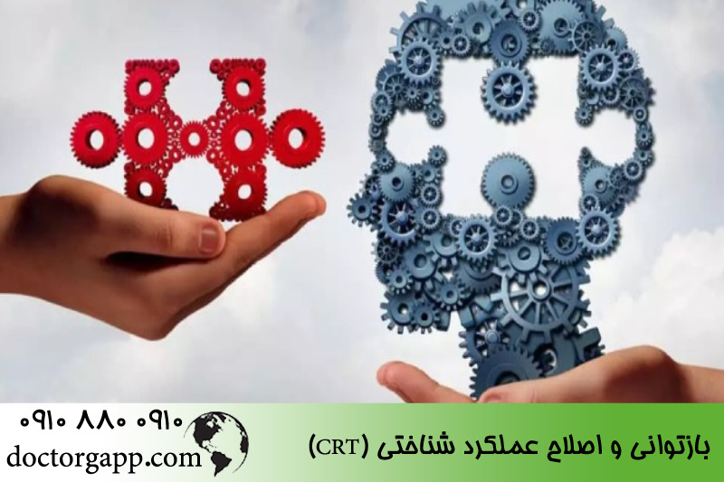 بازتوانی و اصلاح عملکرد شناختی (CRT) 