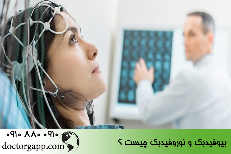 بیوفیدبک و نوروفیدبک