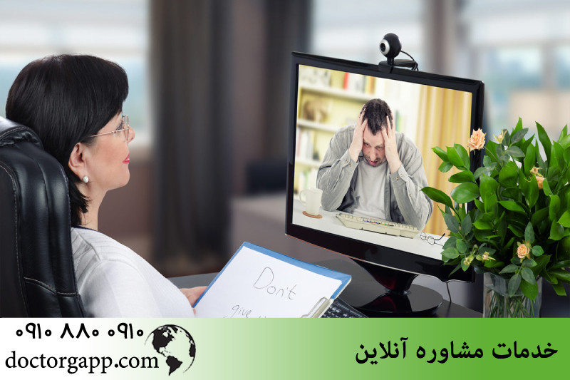 خدمات مشاوره آنلاین 