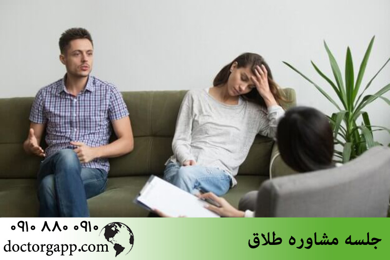 جلسه مشاوره طلاق 