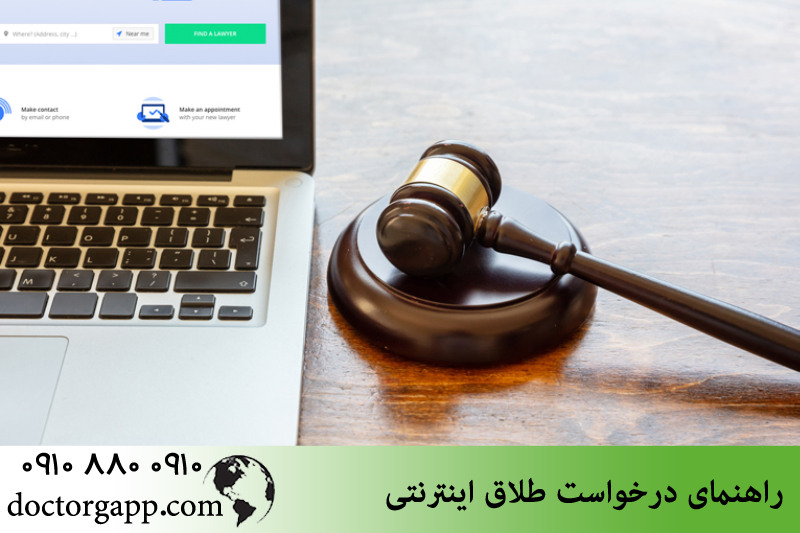 راهنمای درخواست طلاق اینترنتی 