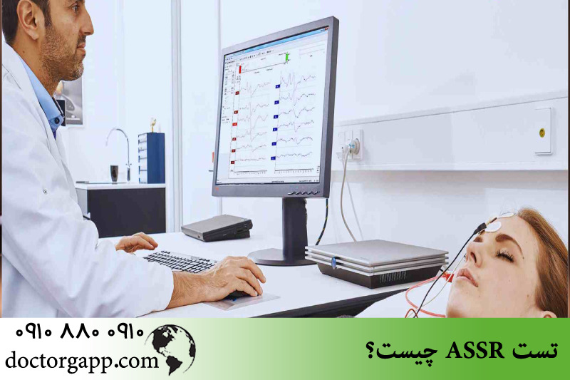 تست ASSR چیست؟