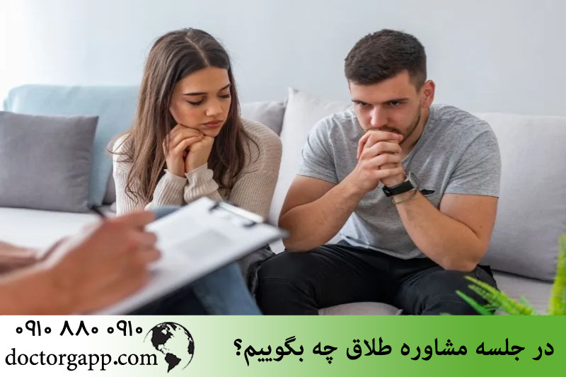 در جلسه مشاوره طلاق چه بگوییم؟ 