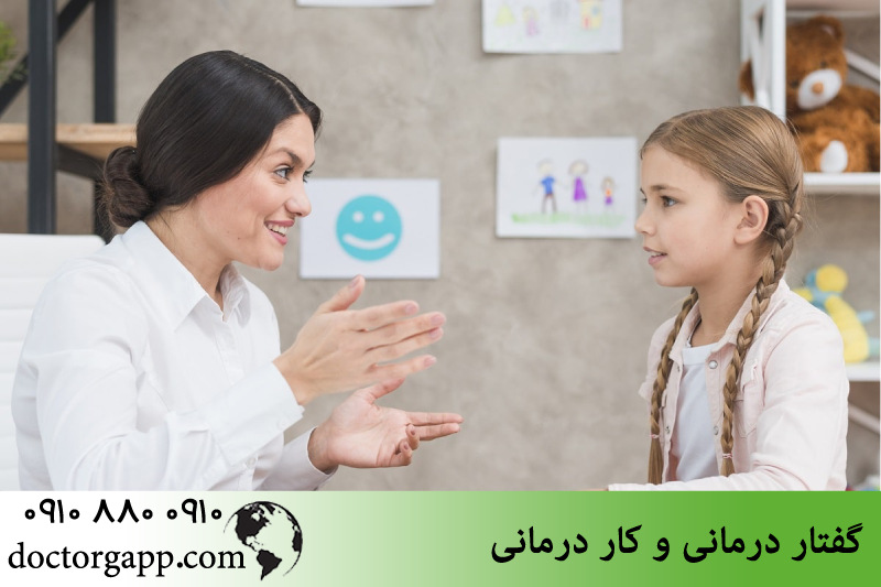 گفتار درمانی و کار درمانی 