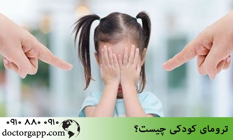ترومای کودکی چیست؟ 