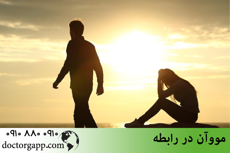 مووآن در رابطه 