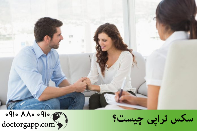 سکس تراپی چیست 