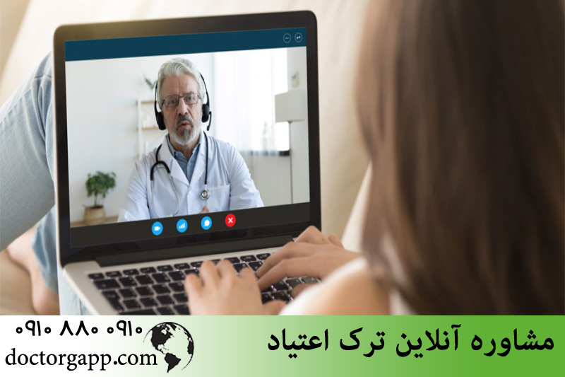 مشاوره آنلاین ترک اعتیاد 