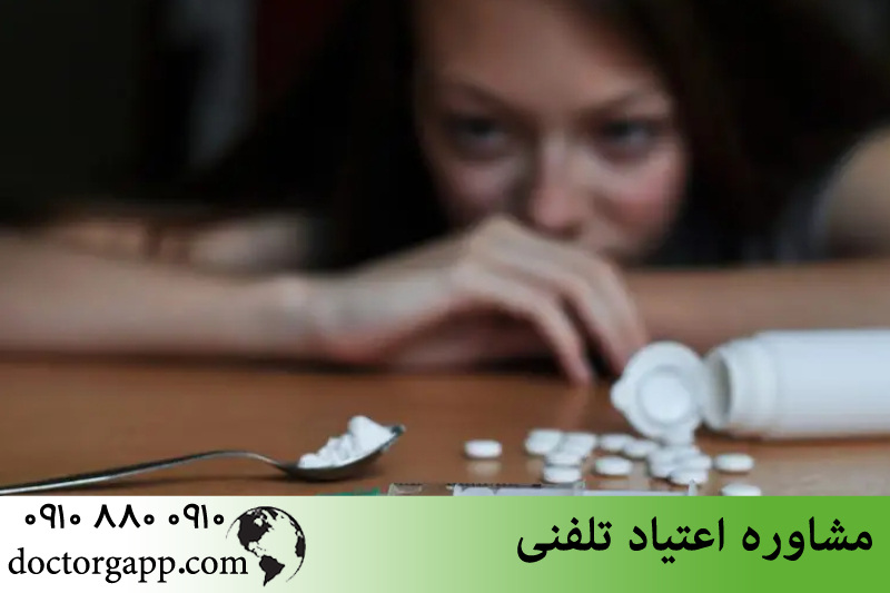 مشاوره اعتیاد تلفنی 