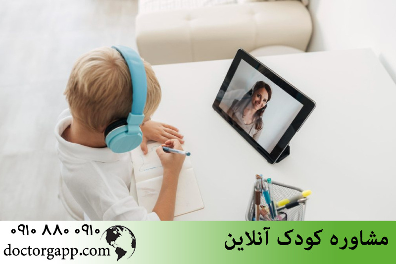 مشاوره کودک آنلاین 