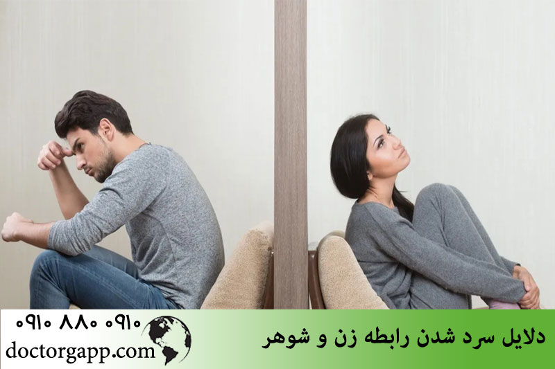 دلایل سرد شدن رابطه زن و شوهر 