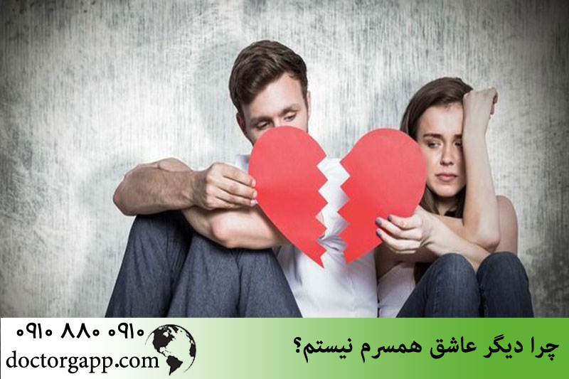 چرا دیگر عاشق همسرم نیستم؟ 