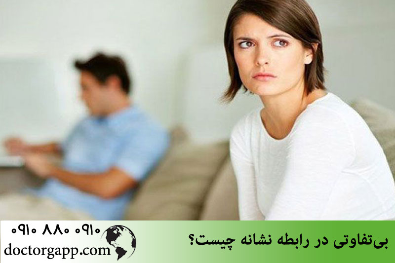 بی تفاوتی در رابطه نشانه چیست؟ 