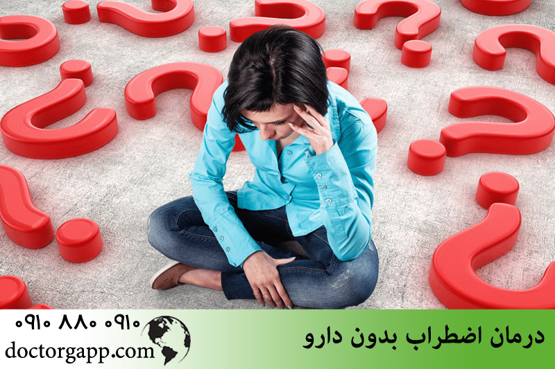 درمان اضطراب بدون دارو 