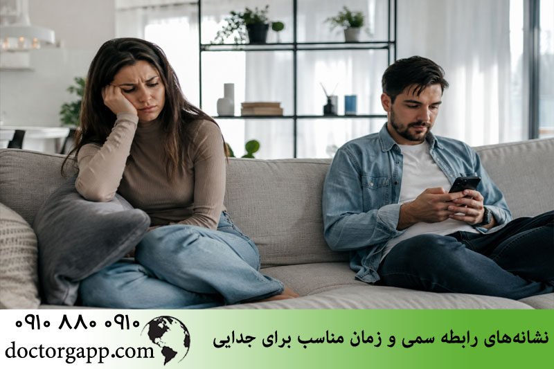 نشانه های رابطه سمی و زمان مناسب برای جدایی