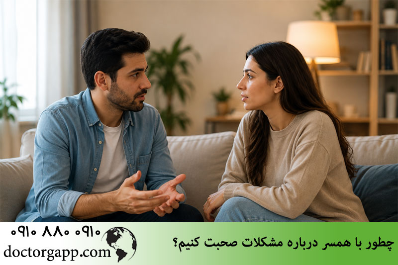 نحوه صحبت درباره مشکلات با همسر 